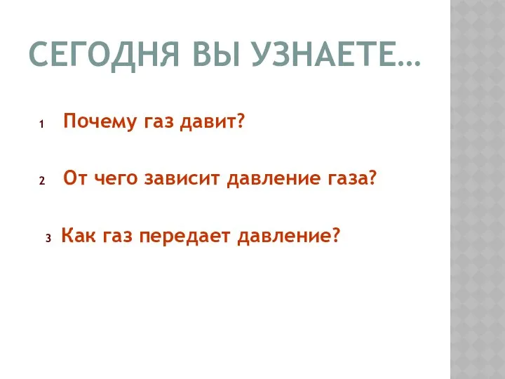 СЕГОДНЯ ВЫ УЗНАЕТЕ… 1 Почему газ давит? 2 От чего зависит