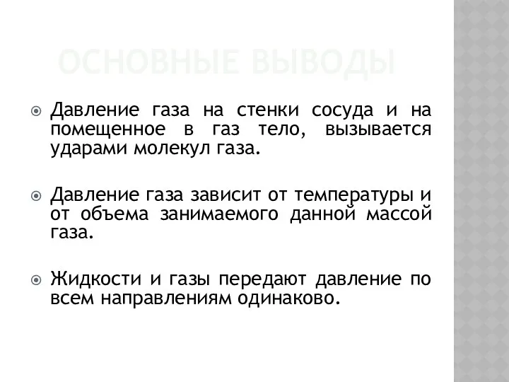 ОСНОВНЫЕ ВЫВОДЫ Давление газа на стенки сосуда и на помещенное в