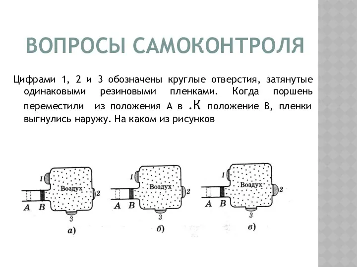 ВОПРОСЫ САМОКОНТРОЛЯ Цифрами 1, 2 и 3 обозначены круглые отверстия, затянутые