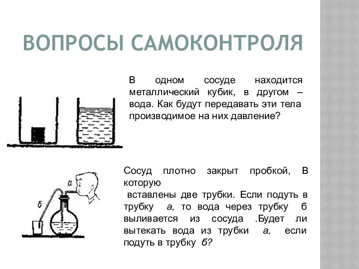 В одном сосуде находится металлический кубик, в другом – вода. Как