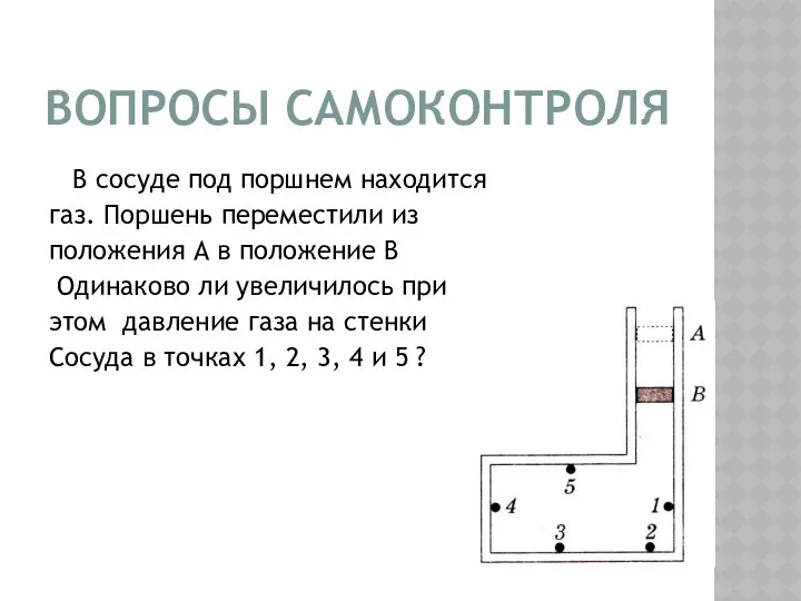 В сосуде под поршнем находится газ. Поршень переместили из положения А