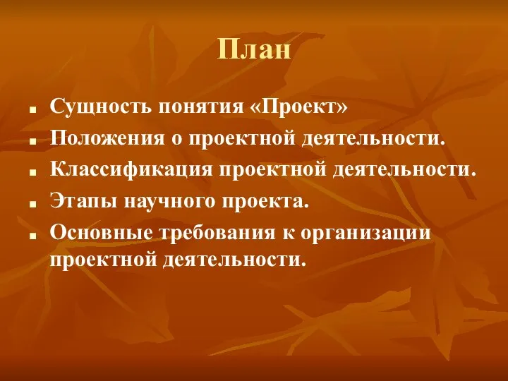 План Сущность понятия «Проект» Положения о проектной деятельности. Классификация проектной деятельности.