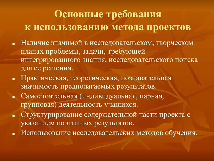 Основные требования к использованию метода проектов Наличие значимой в исследовательском, творческом