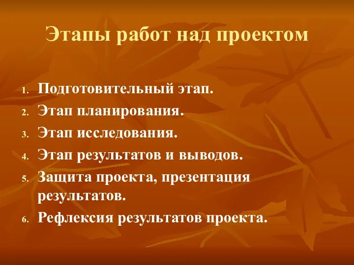 Этапы работ над проектом Подготовительный этап. Этап планирования. Этап исследования. Этап