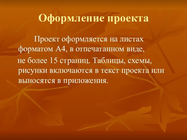 Оформление проекта Проект оформляется на листах форматом А4, в отпечатанном виде,