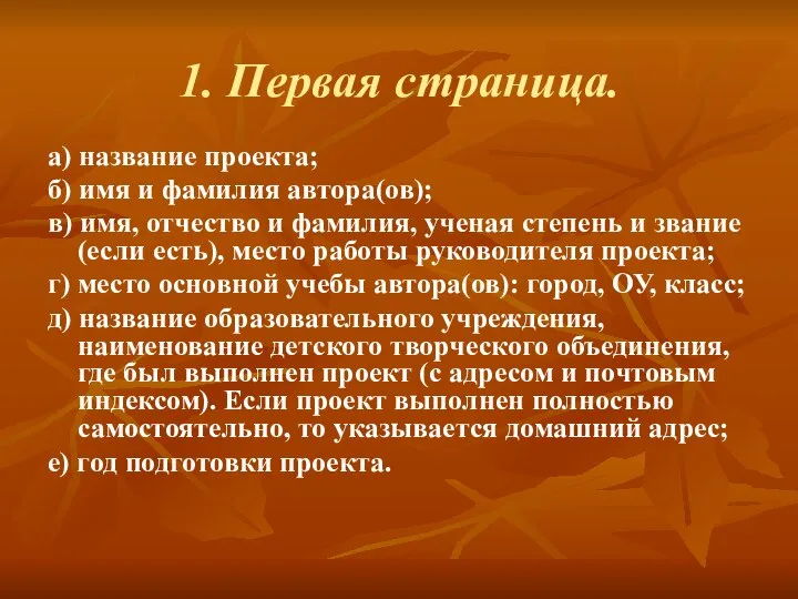 1. Первая страница. а) название проекта; б) имя и фамилия автора(ов);