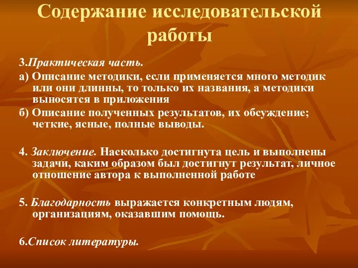 Содержание исследовательской работы 3.Практическая часть. а) Описание методики, если применяется много