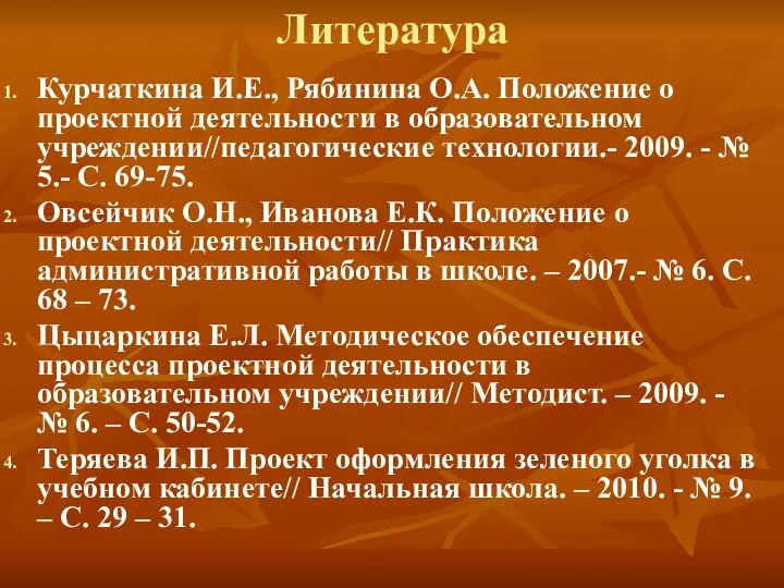 Литература Курчаткина И.Е., Рябинина О.А. Положение о проектной деятельности в образовательном