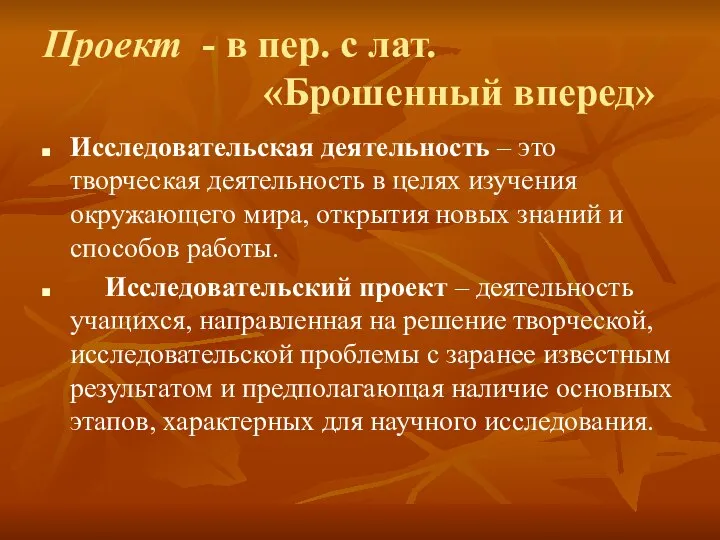 Проект - в пер. с лат. «Брошенный вперед» Исследовательская деятельность –