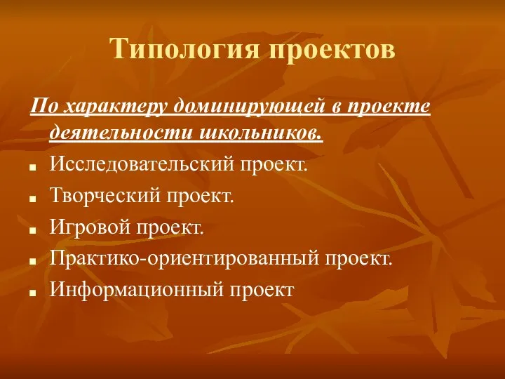 Типология проектов По характеру доминирующей в проекте деятельности школьников. Исследовательский проект.