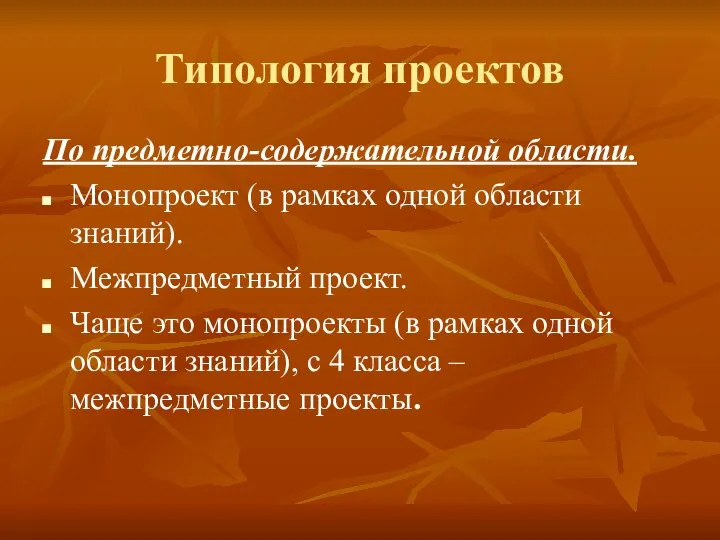 Типология проектов По предметно-содержательной области. Монопроект (в рамках одной области знаний).