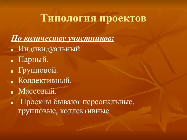 Типология проектов По количеству участников: Индивидуальный. Парный. Групповой. Коллективный. Массовый. Проекты бывают персональные, групповые, коллективные