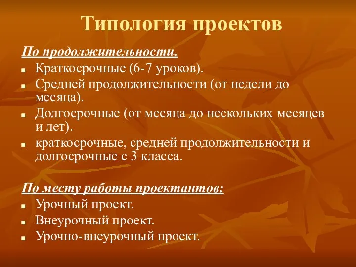 Типология проектов По продолжительности. Краткосрочные (6-7 уроков). Средней продолжительности (от недели