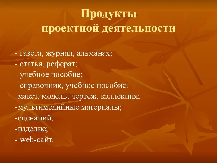 Продукты проектной деятельности - газета, журнал, альманах; - статья, реферат; -