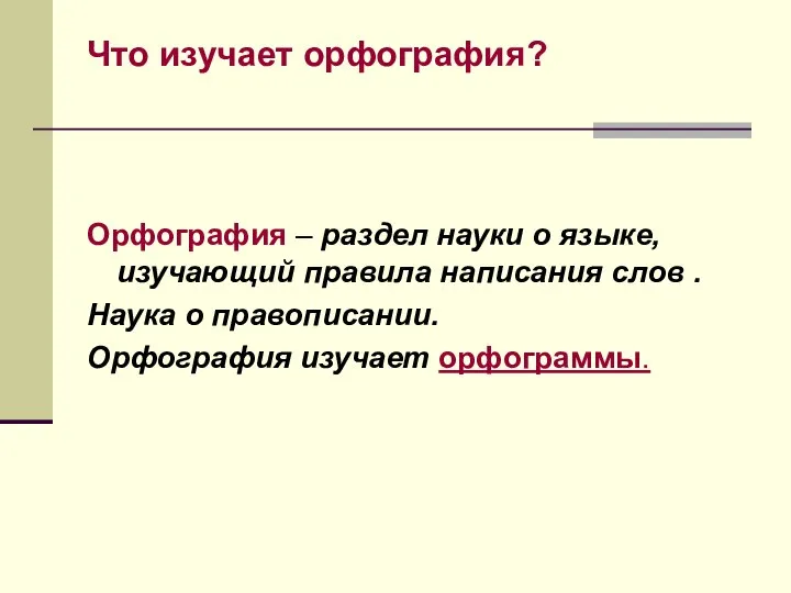 Что изучает орфография? Орфография – раздел науки о языке, изучающий правила