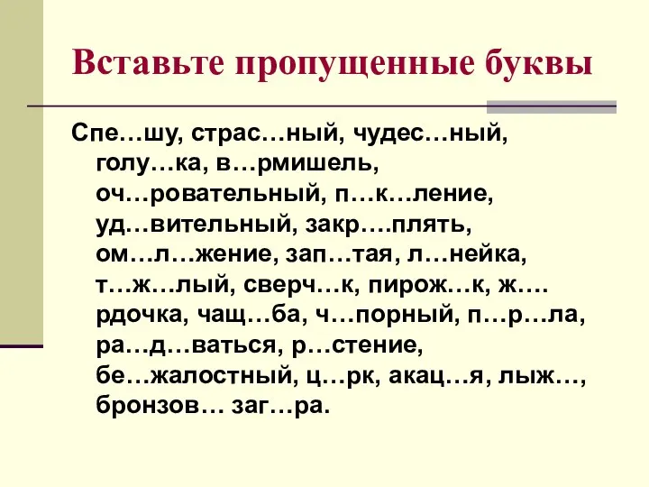 Вставьте пропущенные буквы Спе…шу, страс…ный, чудес…ный, голу…ка, в…рмишель, оч…ровательный, п…к…ление, уд…вительный,