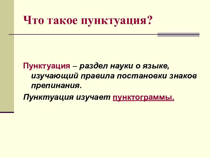 Что такое пунктуация? Пунктуация – раздел науки о языке, изучающий правила