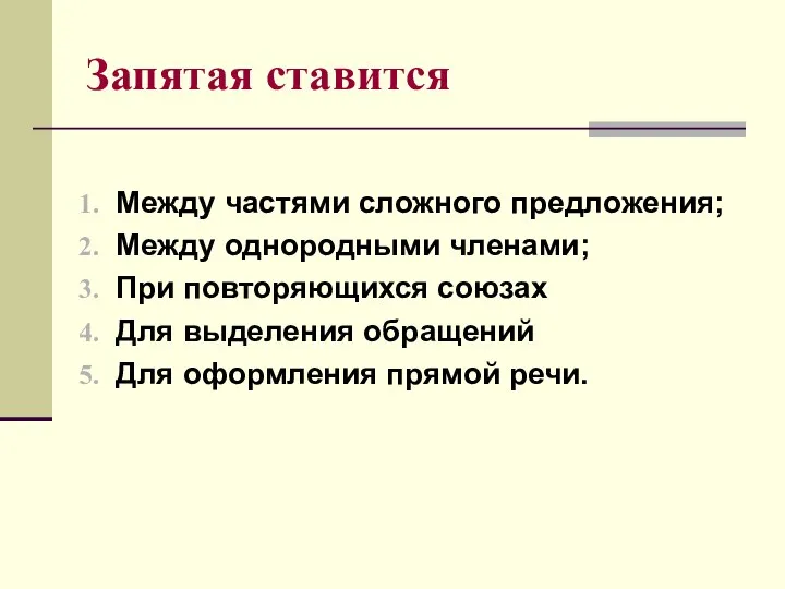 Запятая ставится Между частями сложного предложения; Между однородными членами; При повторяющихся