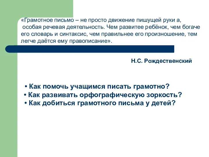 «Грамотное письмо – не просто движение пишущей руки а, особая речевая