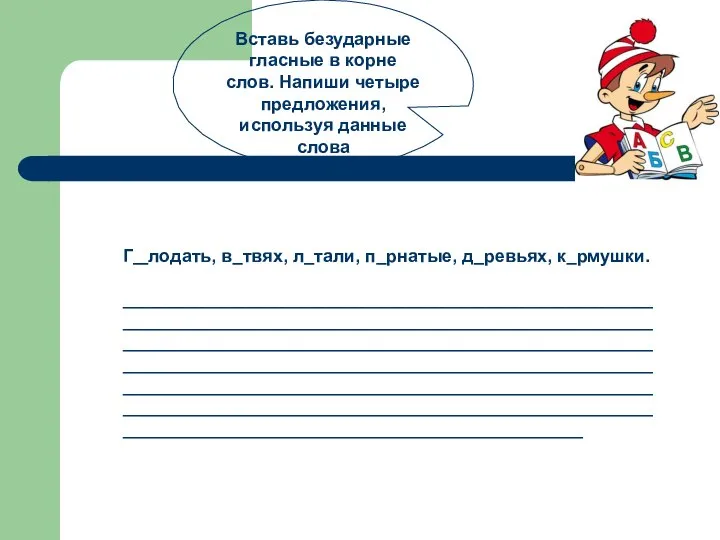 Вставь безударные гласные в корне слов. Напиши четыре предложения, используя данные