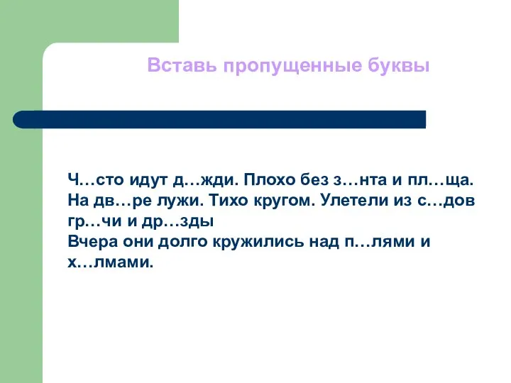 Вставь пропущенные буквы Ч…сто идут д…жди. Плохо без з…нта и пл…ща.