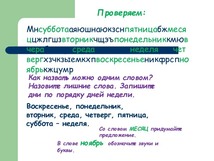 Проверяем: Мнсубботааяюшнаюкзснпятницабжмесяццжлгшзвторникчщэъпонедельниккмювчерабгедфзсредаяюэъьмкнеделярсжчетвергхзчкзыемкхпвоскресеньеникфрспноябрькжцумр Как назвать можно одним словом? Назовите лишние слова. Запишите