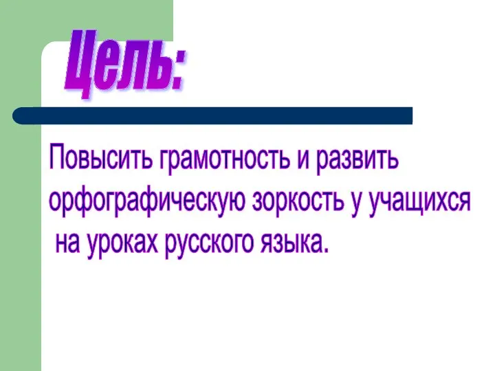 Цель: Повысить грамотность и развить орфографическую зоркость у учащихся на уроках русского языка.