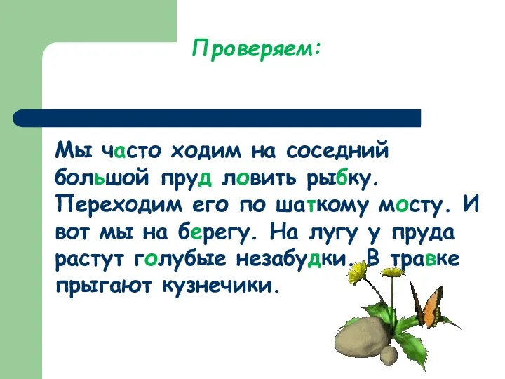 Мы часто ходим на соседний большой пруд ловить рыбку. Переходим его