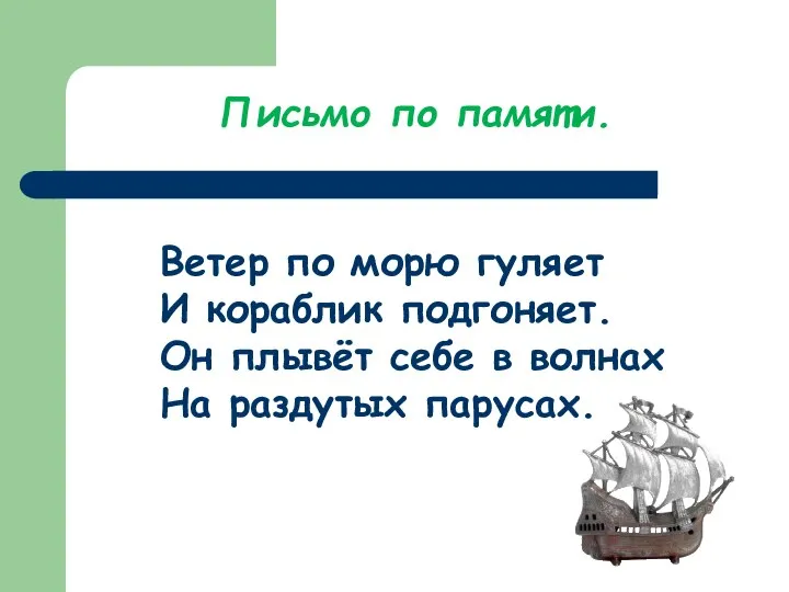 Письмо по памяти. Ветер по морю гуляет И кораблик подгоняет. Он