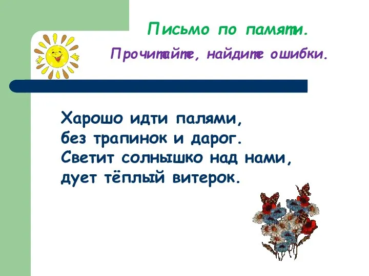 Письмо по памяти. Прочитайте, найдите ошибки. Харошо идти палями, без трапинок