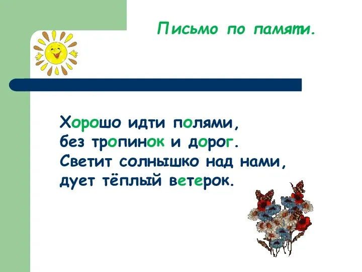 Письмо по памяти. Хорошо идти полями, без тропинок и дорог. Светит