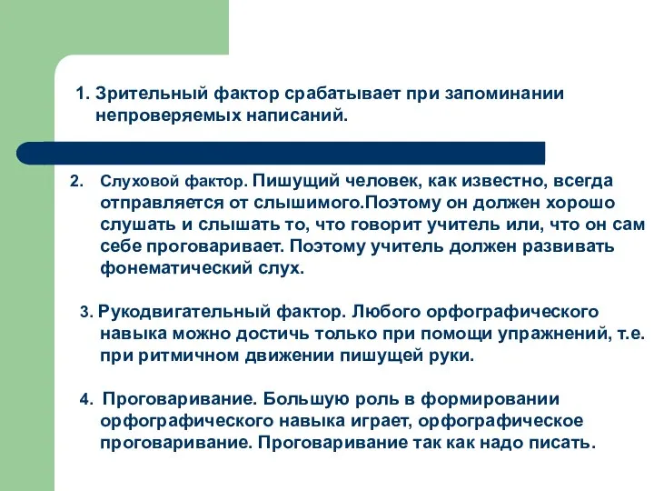 1. Зрительный фактор срабатывает при запоминании непроверяемых написаний. Слуховой фактор. Пишущий