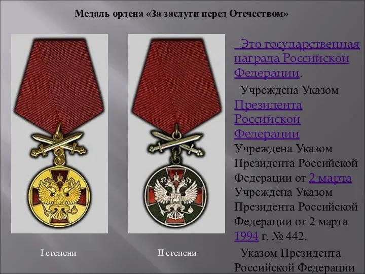 Это государственная награда Российской Федерации. Учреждена Указом Президента Российской Федерации Учреждена