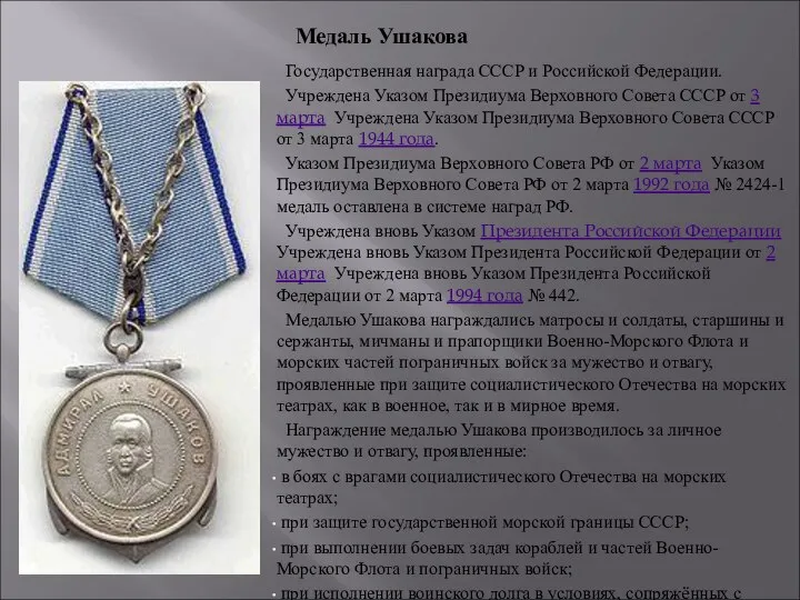 Государственная награда СССР и Российской Федерации. Учреждена Указом Президиума Верховного Совета
