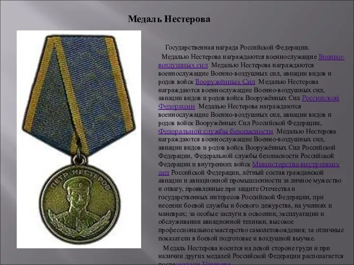 Государственная награда Российской Федерации. Медалью Нестерова награждаются военнослужащие Военно-воздушных сил Медалью