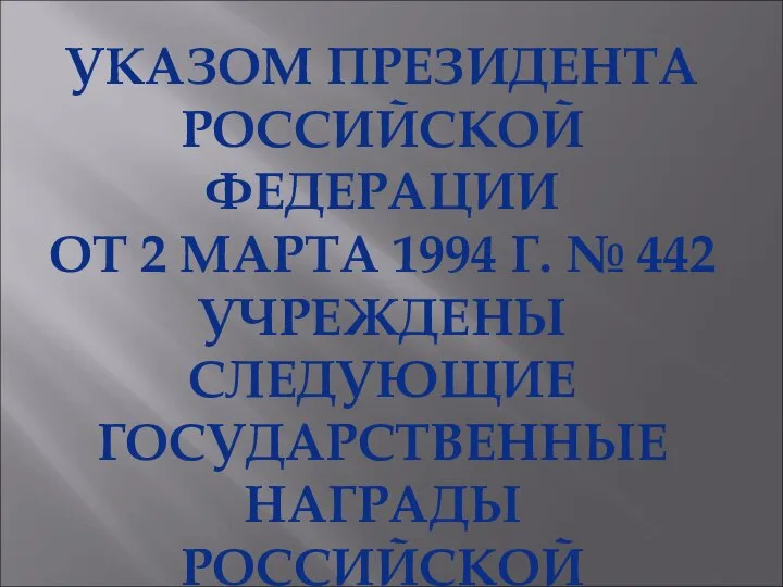 УКАЗОМ ПРЕЗИДЕНТА РОССИЙСКОЙ ФЕДЕРАЦИИ ОТ 2 МАРТА 1994 Г. № 442