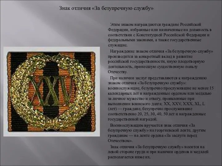 Этим знаком награждаются граждане Российской Федерации, избранные или назначенные на должность