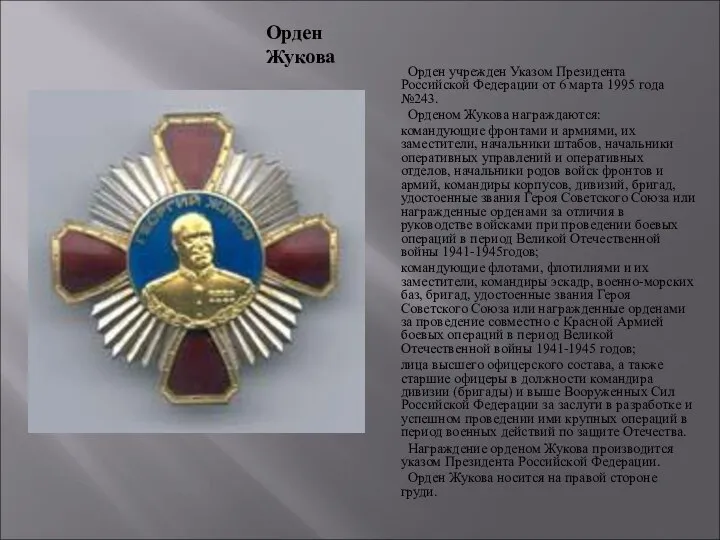 Орден учрежден Указом Президента Российской Федерации от 6 марта 1995 года