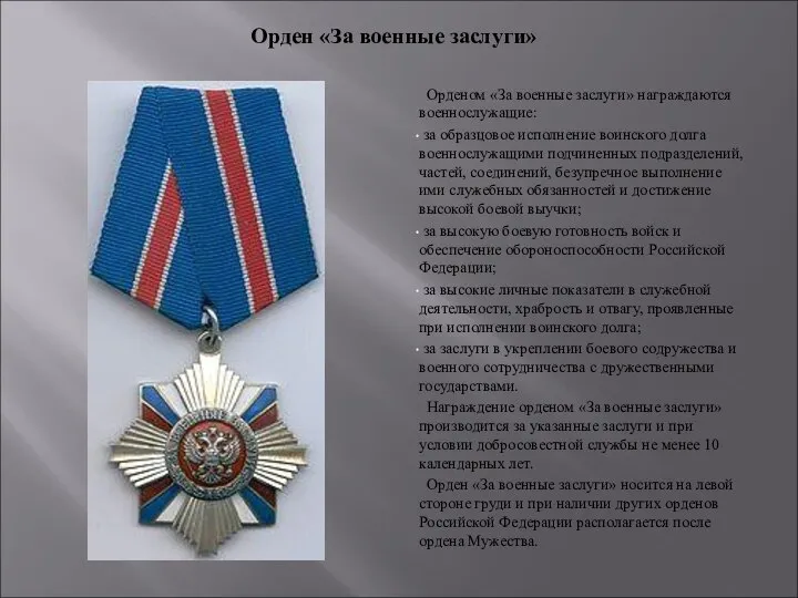 Орденом «За военные заслуги» награждаются военнослужащие: за образцовое исполнение воинского долга