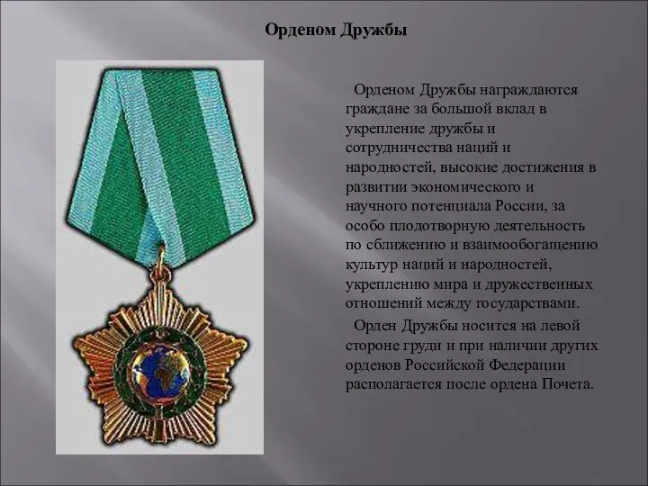 Орденом Дружбы награждаются граждане за большой вклад в укрепление дружбы и