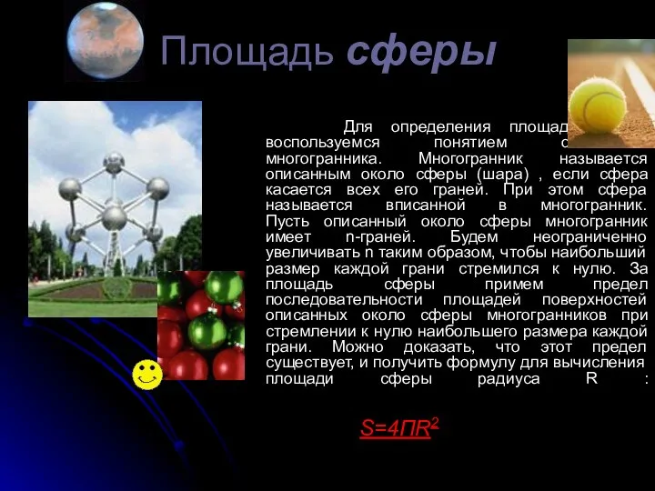 Площадь сферы Для определения площади сферы воспользуемся понятием описанного многогранника. Многогранник