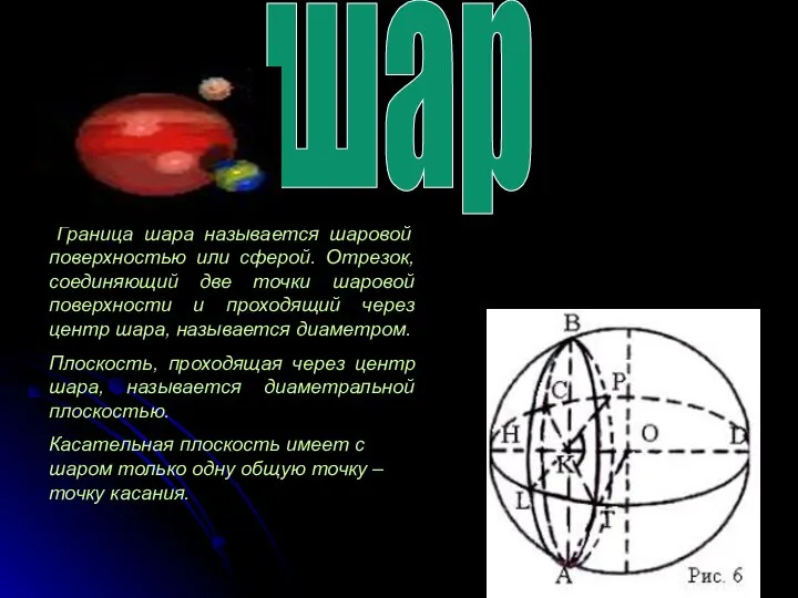 шар Граница шара называется шаровой поверхностью или сферой. Отрезок, соединяющий две