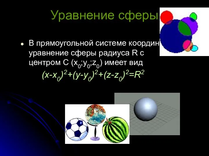 Уравнение сферы В прямоугольной системе координат уравнение сферы радиуса R с