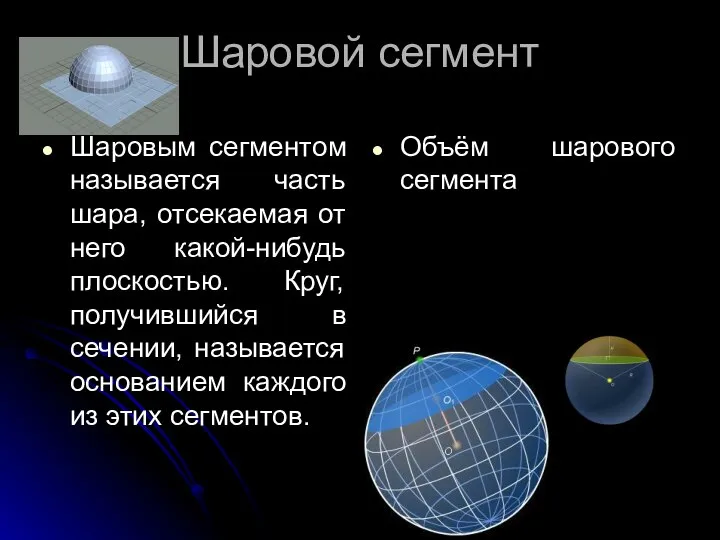 Шаровой сегмент Шаровым сегментом называется часть шара, отсекаемая от него какой-нибудь