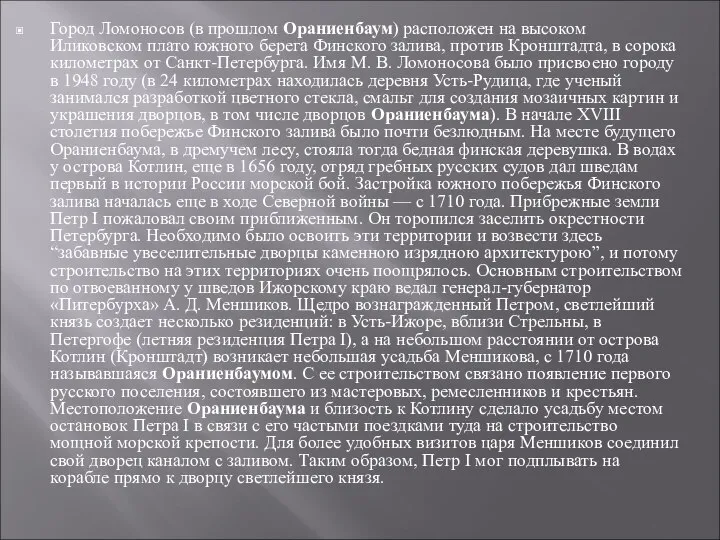 Город Ломоносов (в прошлом Ораниенбаум) расположен на высоком Иликовском плато южного