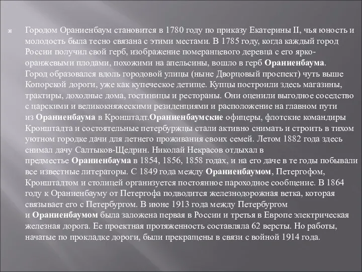 Городом Ораниенбаум становится в 1780 году по приказу Екатерины II, чья