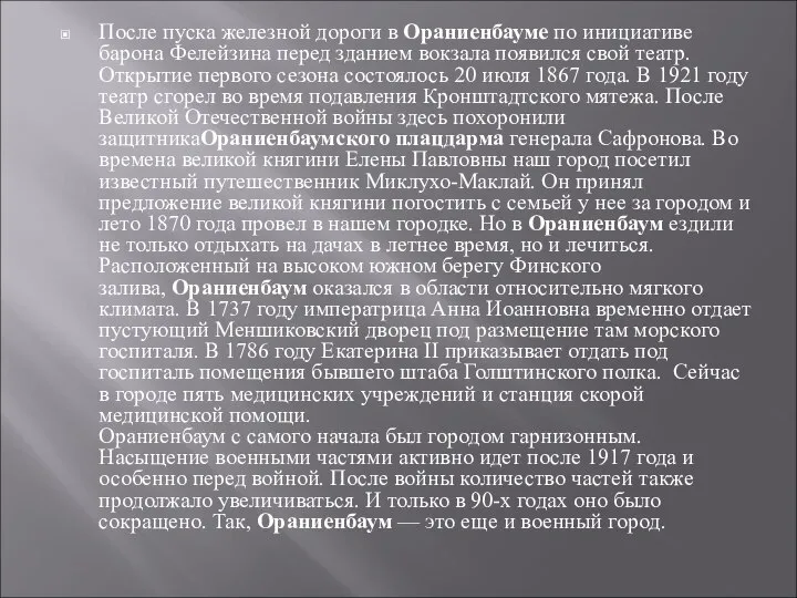 После пуска железной дороги в Ораниенбауме по инициативе барона Фелейзина перед