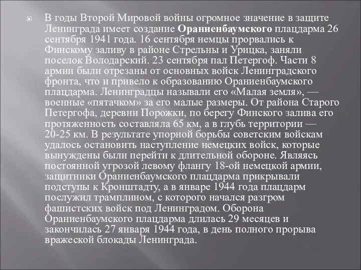 В годы Второй Мировой войны огромное значение в защите Ленинграда имеет