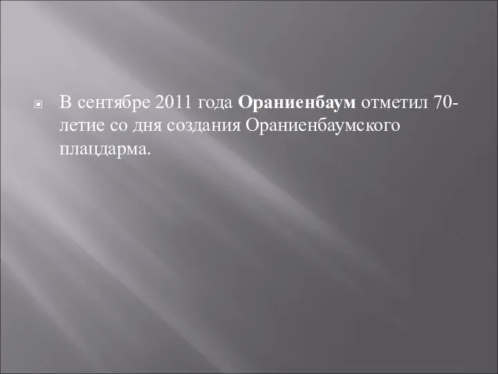 В сентябре 2011 года Ораниенбаум отметил 70-летие со дня создания Ораниенбаумского плацдарма.