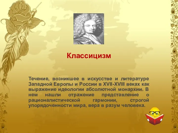 Классицизм Течение, возникшее в искусстве и литературе Западной Европы и России